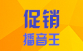 促销播音王