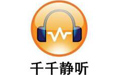 千千静听中文版