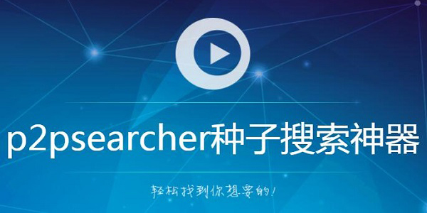 P2P种子搜索器(p2psearcher)