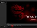 超级解霸播放器 2014