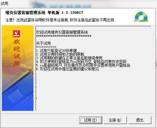 维克仪器客服管理系统