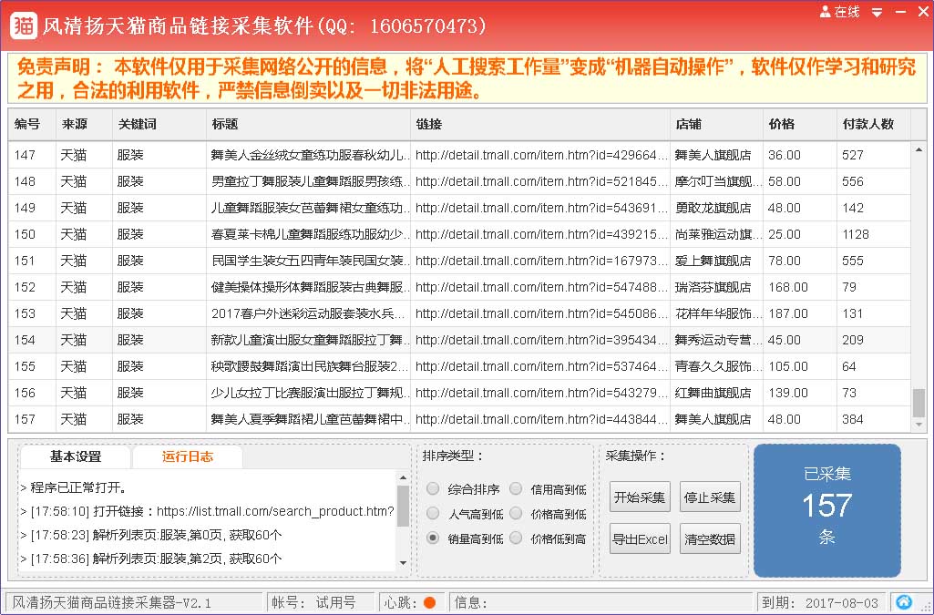 天猫商品链接采集软件