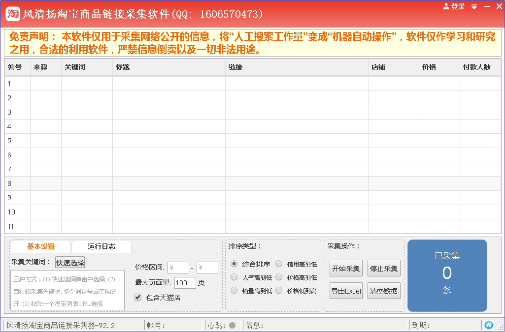 淘宝商品链接采集软件