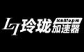 玲珑加速器