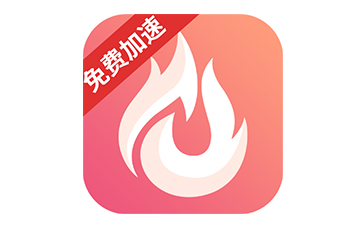 炽焰加速器