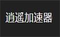 逍遥加速器