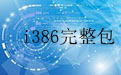 I386完整包
