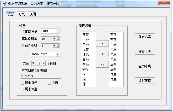 倒班查询系统