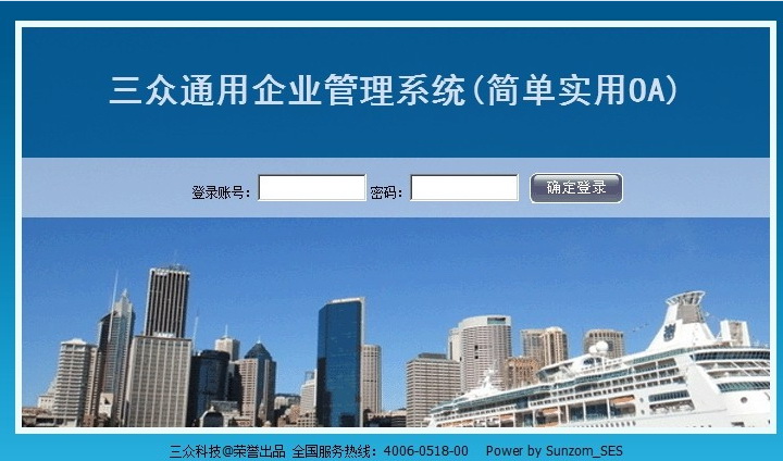 三众通用企业管理系统(简单OA系统)