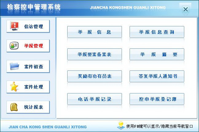 宏达检察控申管理系统 绿色版