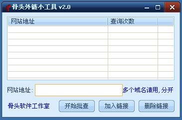 骨头外链小工具