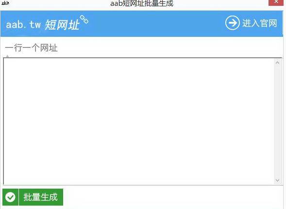 aab.tw短网址批量生成工具