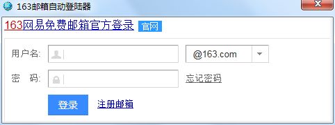163邮箱自动登陆器