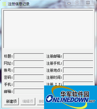 注册信息记录