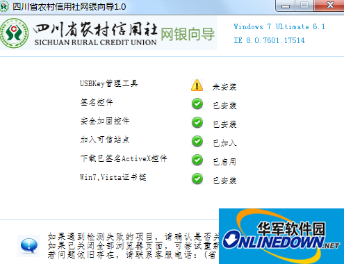 四川农信网银向导