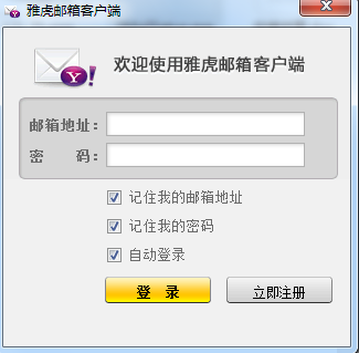 雅虎邮箱客户端