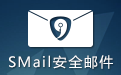 SMail安全邮件