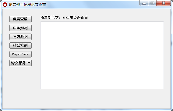 免费的论文查重软件