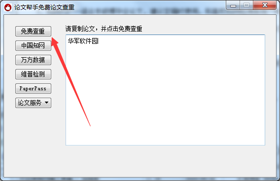 免费的论文查重软件