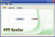 PPT计时器(PPTGenius)