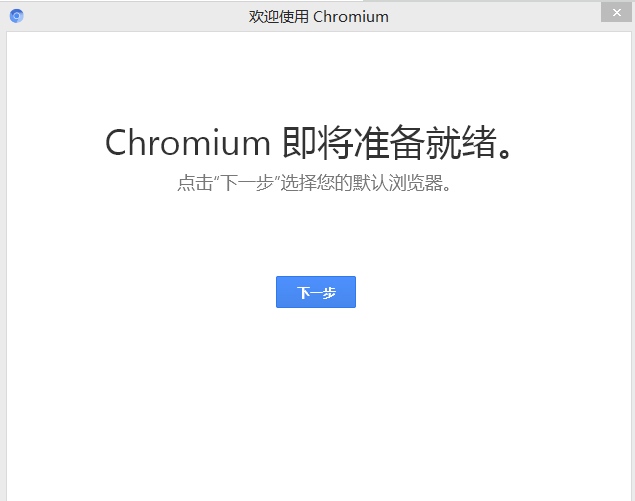 Chromium浏览器