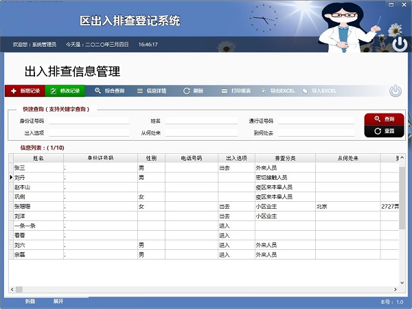 小区出入排查登记系统