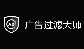 视频广告过滤大师