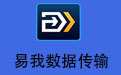易我数据迁移大师