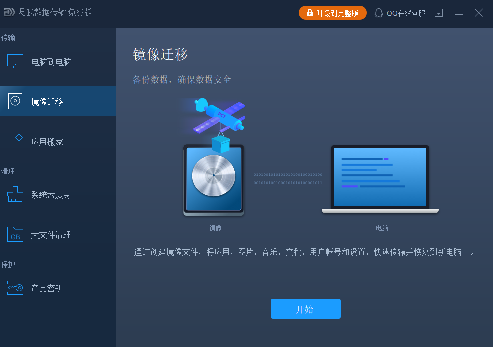 易我数据迁移大师
