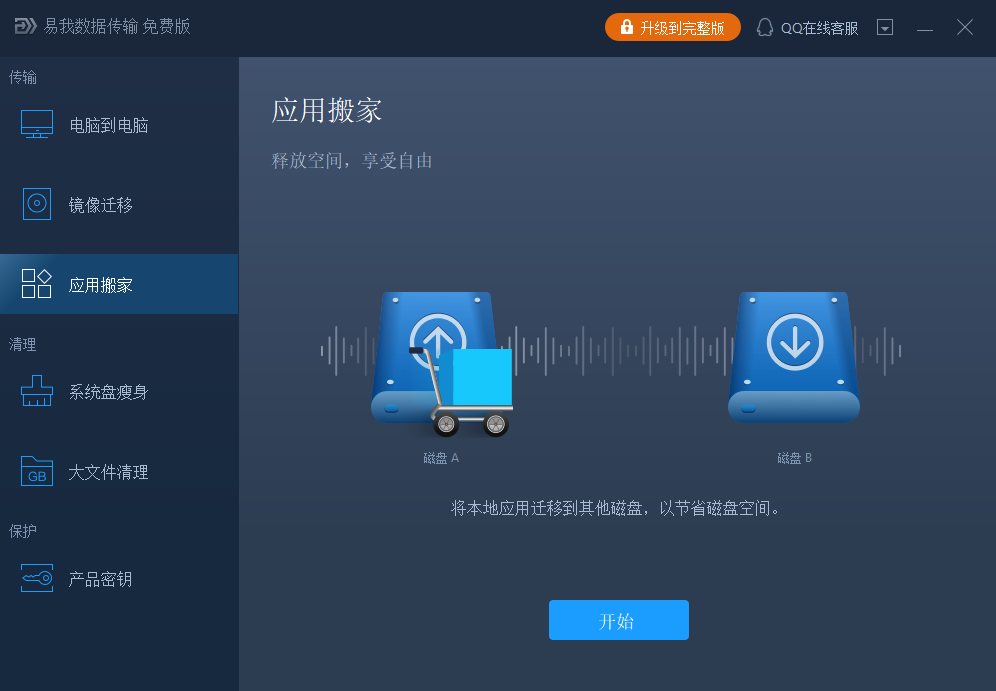 易我数据迁移大师
