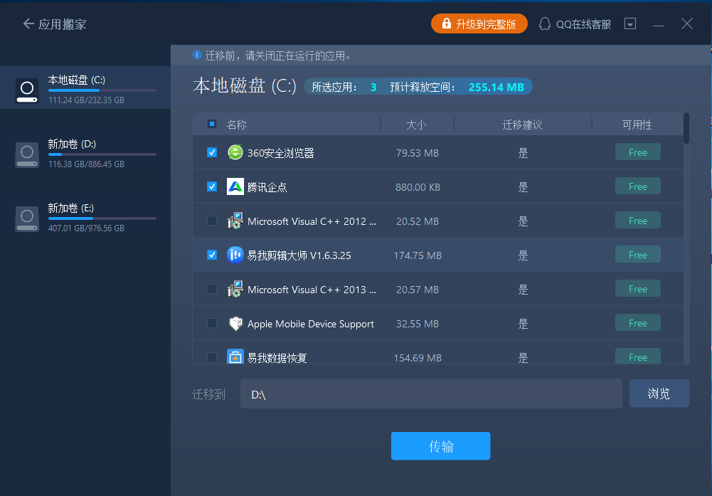 易我数据迁移大师