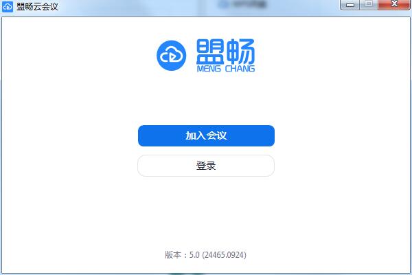 盟畅云会议