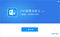 全能王PDF编辑器