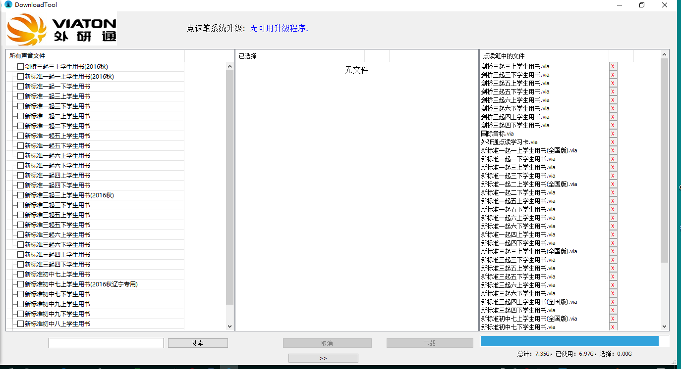 外研通点读笔教材下载中心