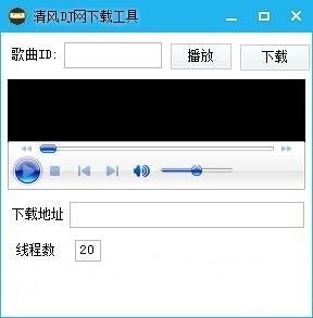 清风DJ网下载工具