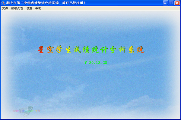 星空学生成绩统计分析系统