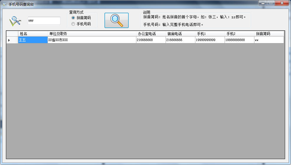 手机号码查询台