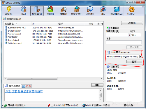 eMule(电骡)截图