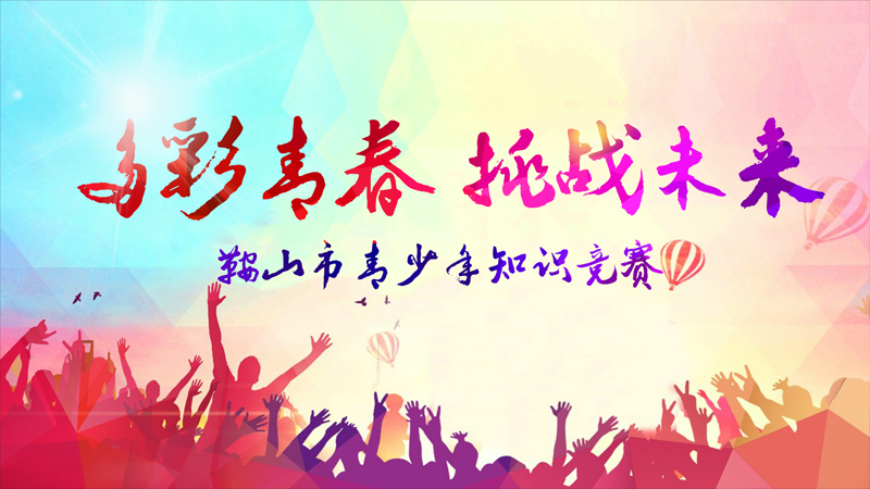 欣秀知识竞赛软件