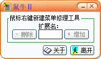 鼠牛新建菜单修改软件
