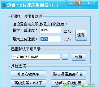 迅雷7上传速度限制器