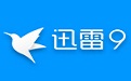 迅雷9正式版