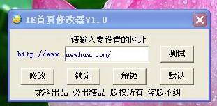 IE首页锁定器