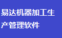 易达机器加工生产管理软件