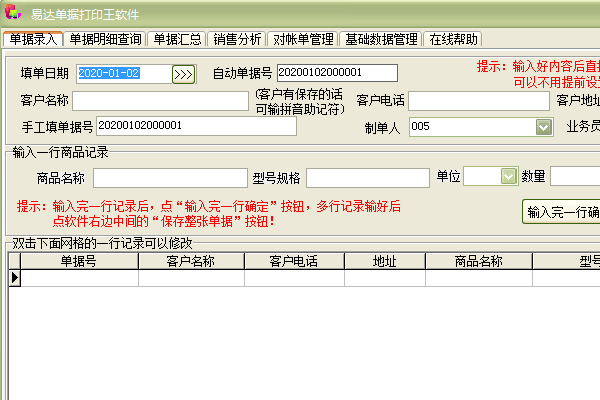 易达单据打印王软件