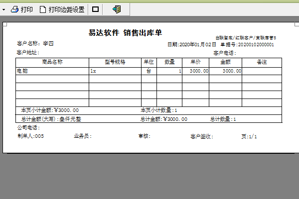 易达单据打印王软件