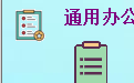 通用办公报表打印软件
