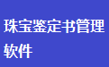 珠宝鉴定书管理核验软件