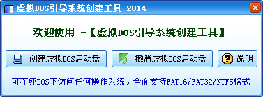 虚拟DOS引导系统创建工具