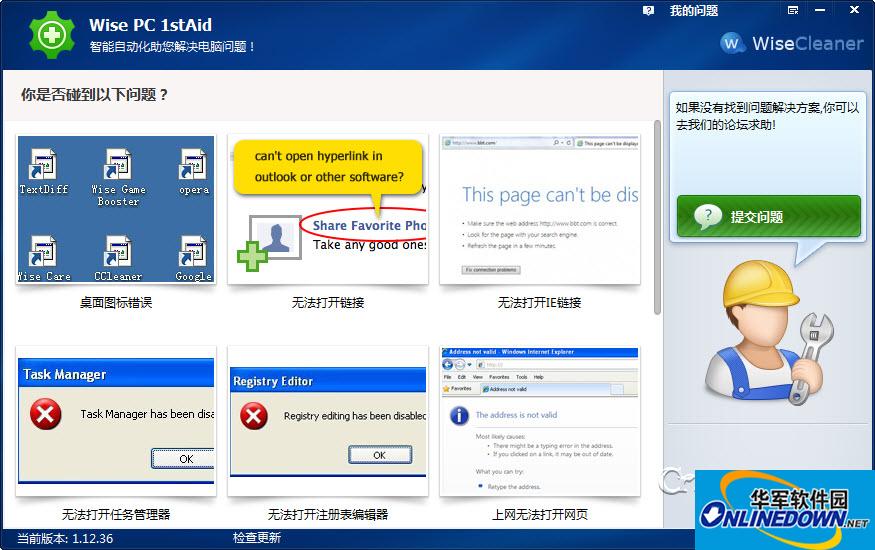 电脑问题自动解决(Wise PC 1stAid)